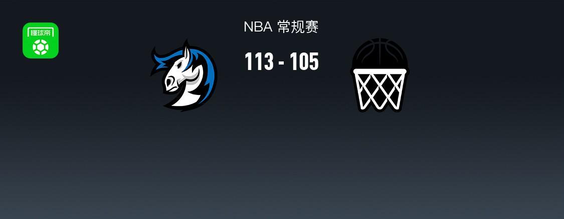 开云体育下载网址-NBA战报：独行侠113-105篮网，小波特28分