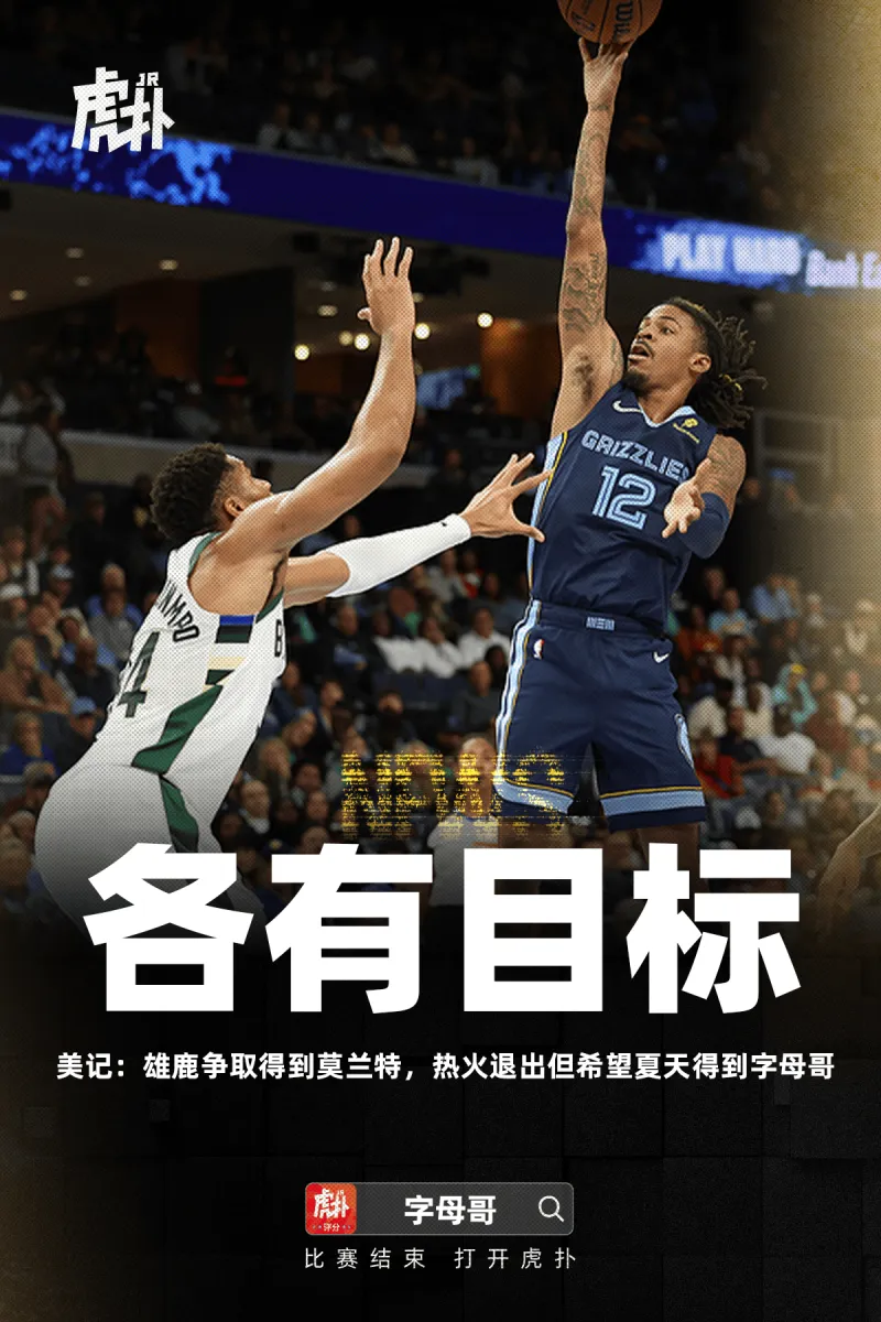 开云体育下载-美记：雄鹿争取得到莫兰特，热火退出但希望夏天得到字母哥